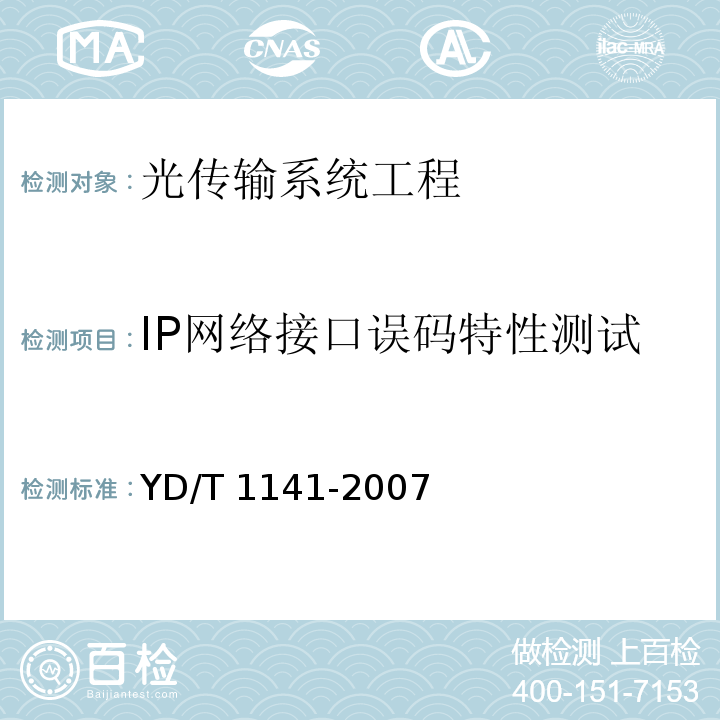 IP网络接口误码特性测试 YD/T 1141-2007 以太网交换机测试方法