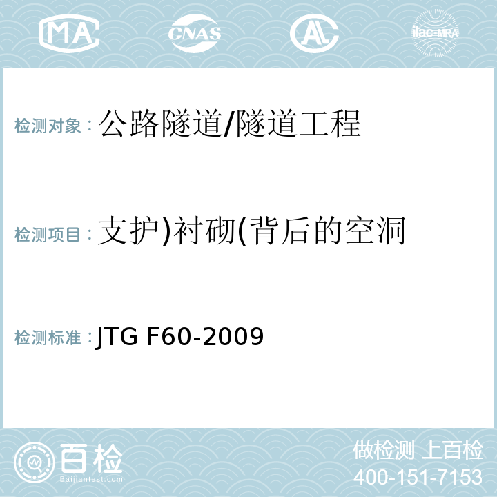 支护)衬砌(背后的空洞 JTG F60-2009 公路隧道施工技术规范(附条文说明)