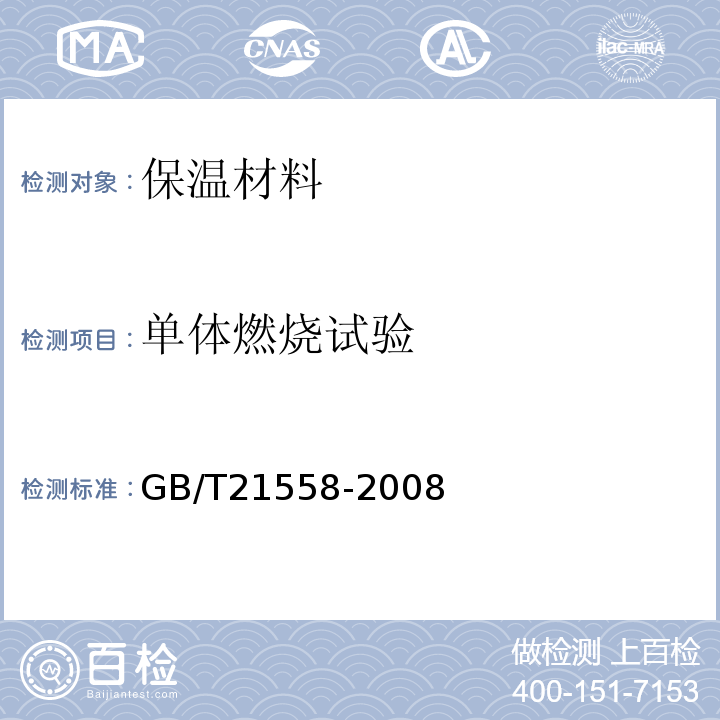 单体燃烧试验 GB/T 21558-2008 建筑绝热用硬质聚氨酯泡沫塑料