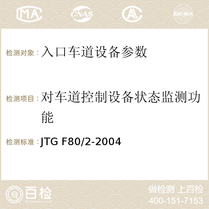 对车道控制设备状态监测功能 JTG F80/2-2004 公路工程质量检验评定标准 第二册 机电工程(附条文说明)