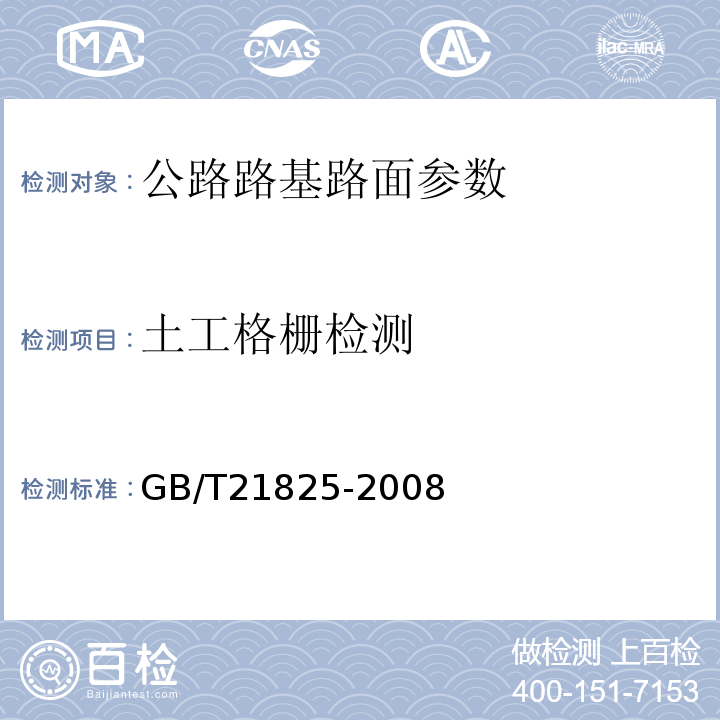 土工格栅检测 玻璃纤维土工格栅 GB/T21825-2008