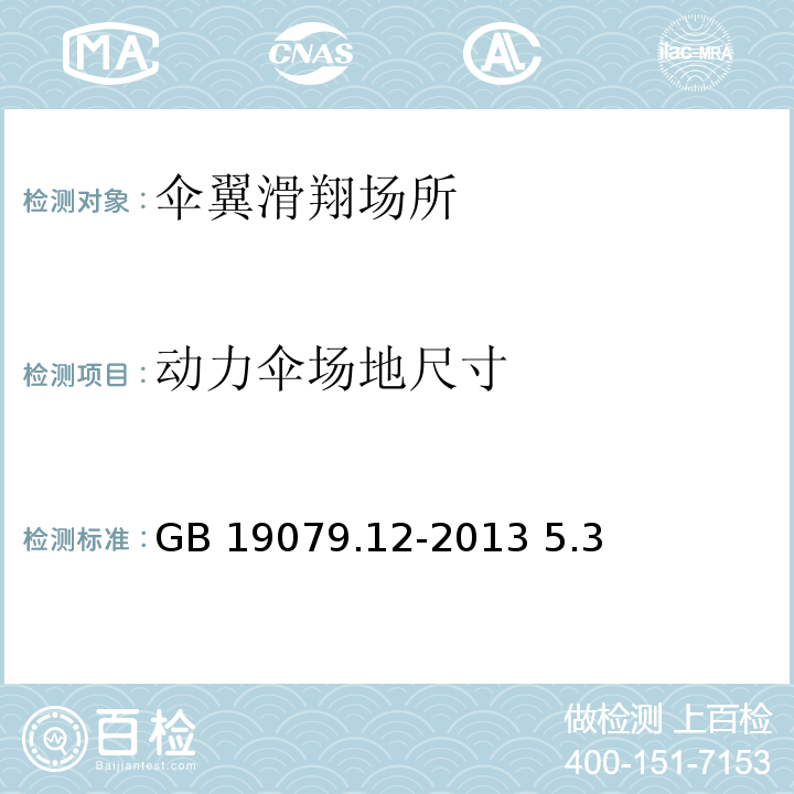 动力伞场地尺寸 体育场所开放条件与技术要求 第12部分：伞翼滑翔场所GB 19079.12-2013 5.3