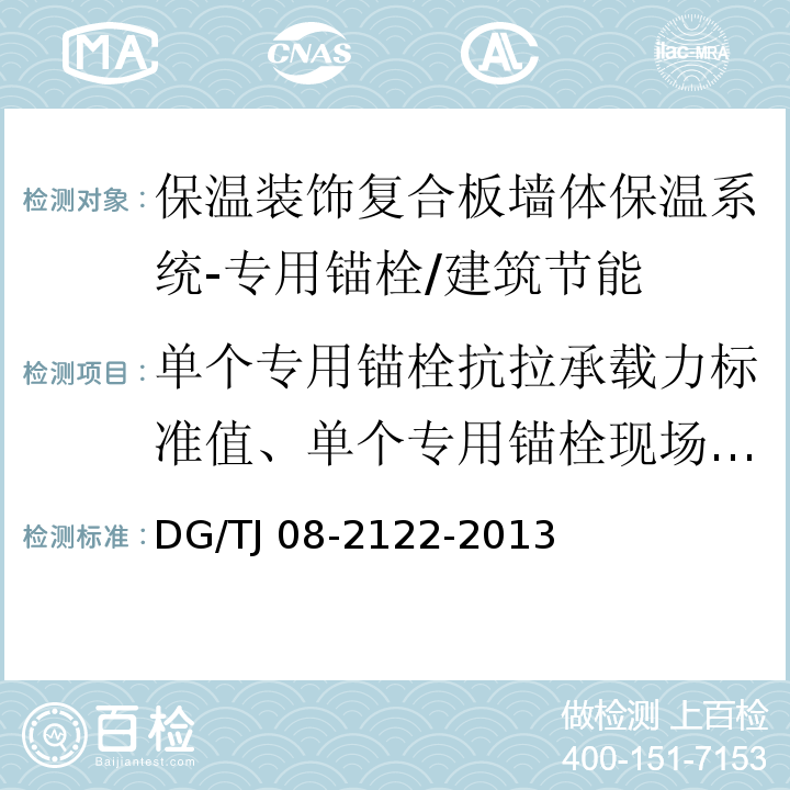 单个专用锚栓抗拉承载力标准值、单个专用锚栓现场拉拔承载力 TJ 08-2122-2013 保温装饰复合板墙体保温系统应用技术规程 /DG/