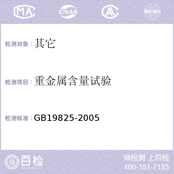 重金属含量试验 GB 19825-2005 食品添加剂 稀释过氧化苯甲酰