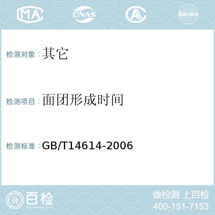 面团形成时间 小麦粉面团的物理特性吸水量和流变学特性的测定粉质仪法GB/T14614-2006中9.2