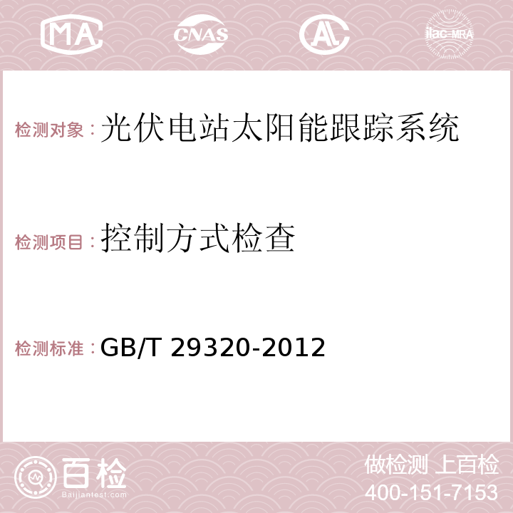 控制方式检查 GB/T 29320-2012 光伏电站太阳跟踪系统技术要求