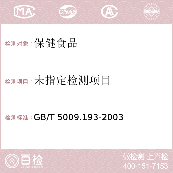  GB/T 5009.193-2003 保健食品中脱氢表雄甾酮(DHEA)的测定