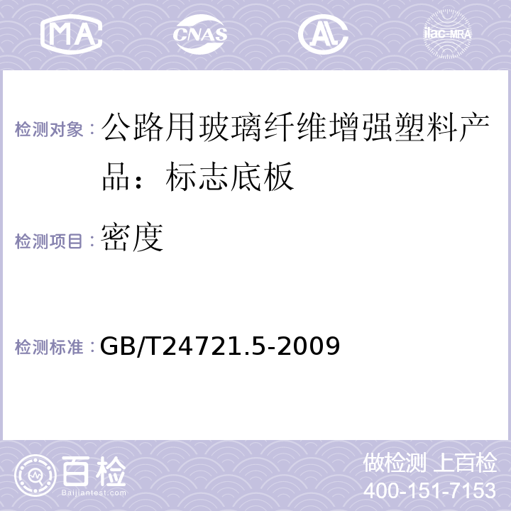 密度 GB/T 24721.5-2009 公路用玻璃纤维增强塑料产品 第5部分:标志底板