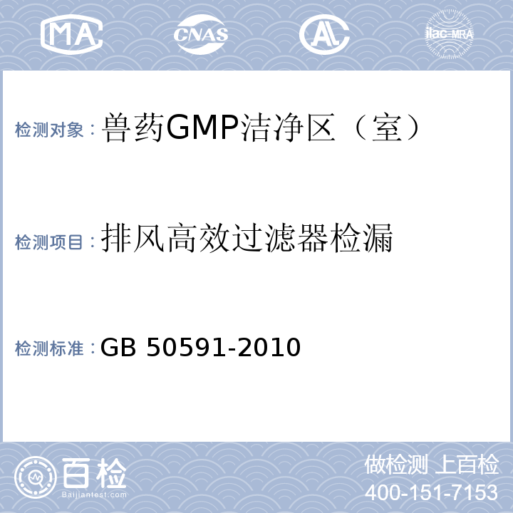 排风高效过滤器检漏 GB 50591-2010 洁净室施工及验收规范(附条文说明)