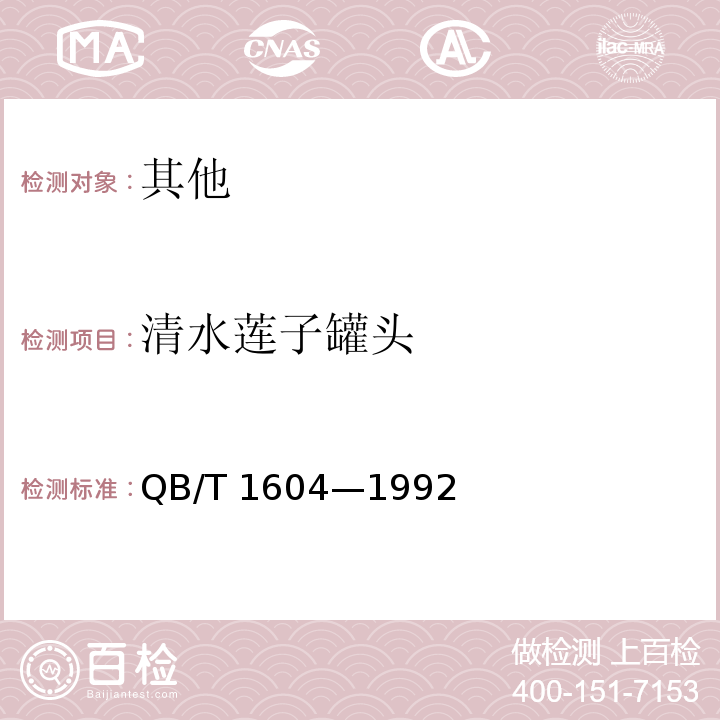 清水莲子罐头 QB/T 1604-1992 清水莲子罐头