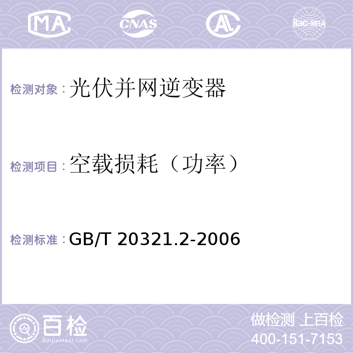 空载损耗（功率） 离网型风能、太阳能发电系统用逆变器 第2部分：试验条件GB/T 20321.2-2006