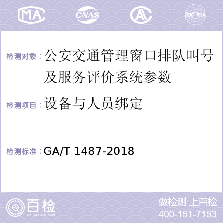 设备与人员绑定 GA/T 1487-2018 公安交通管理窗口排队叫号及服务评价系统通用技术要求