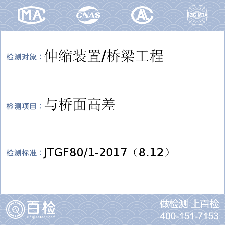 与桥面高差 JTG F80/1-2017 公路工程质量检验评定标准 第一册 土建工程（附条文说明）