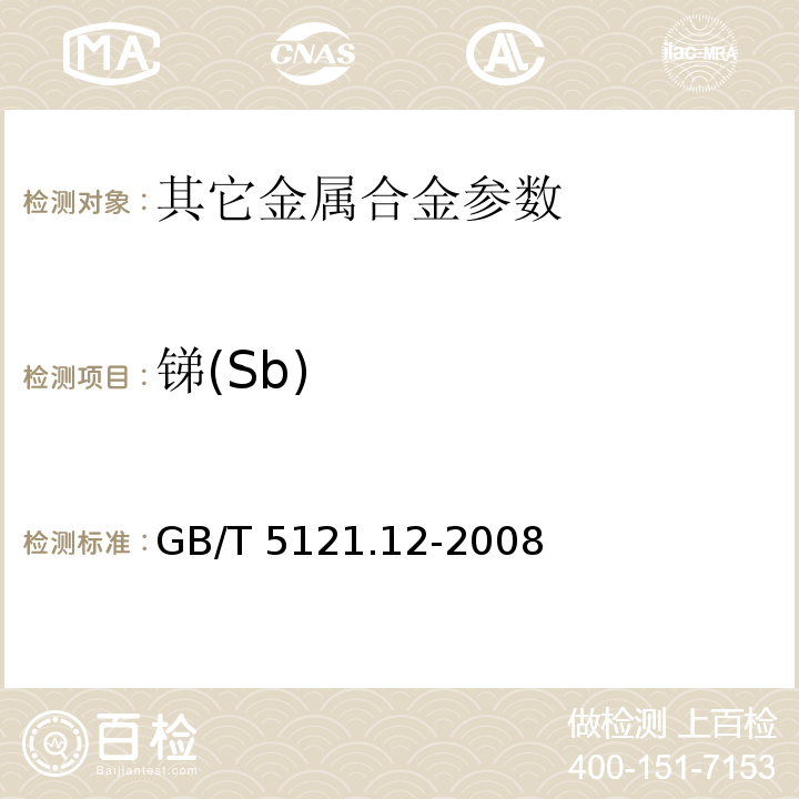 锑(Sb) GB/T 5121.12-2008 铜及铜合金化学分析方法 第12部分:锑含量的测定