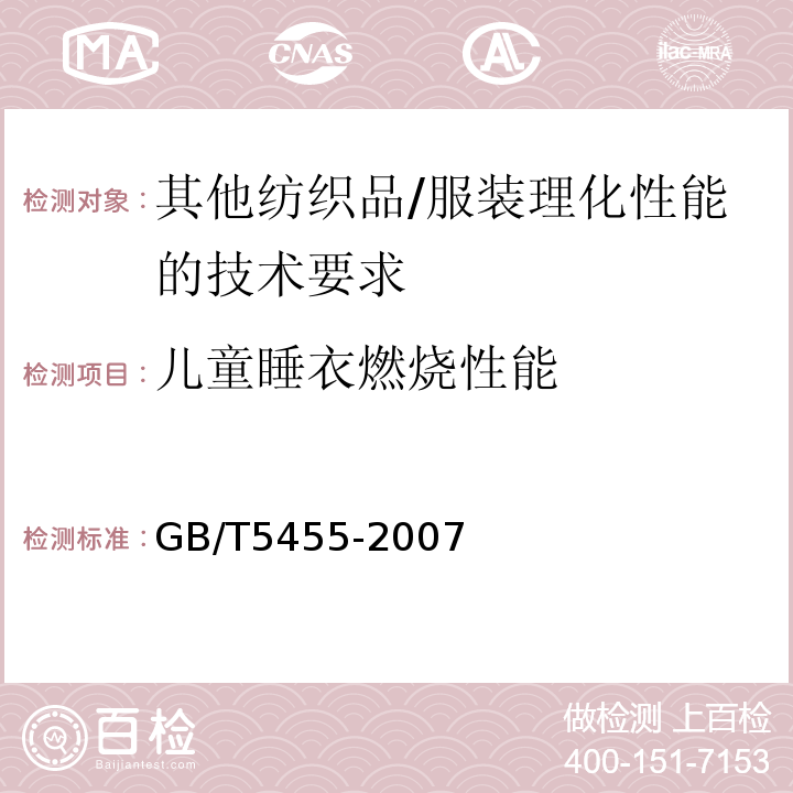 儿童睡衣燃烧性能 纺织品 燃烧性能试验 垂直法GB/T5455-2007