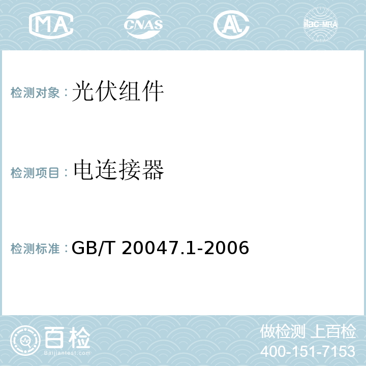 电连接器 GB/T 20047.1-2006 光伏(PV)组件安全鉴定 第1部分:结构要求