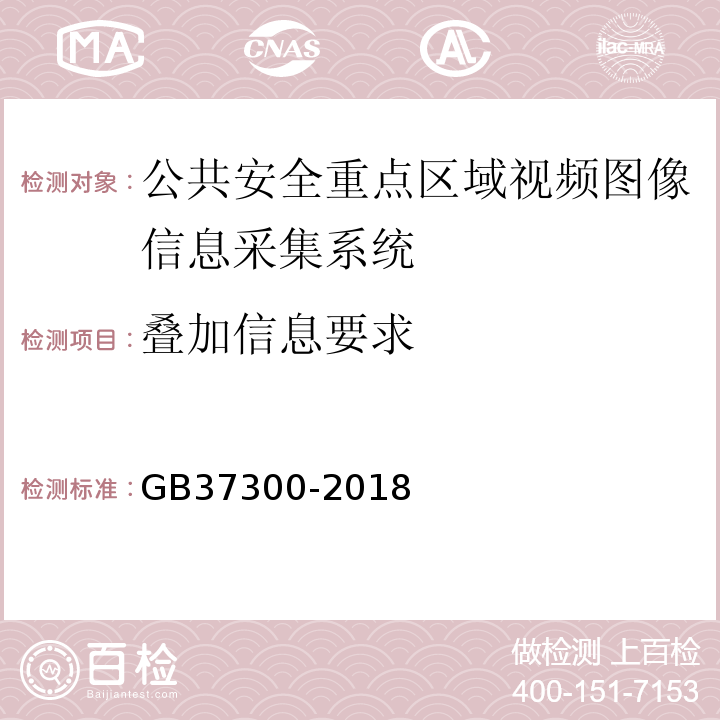 叠加信息要求 GB37300-2018公共安全重点区域视频图像信息采集规范