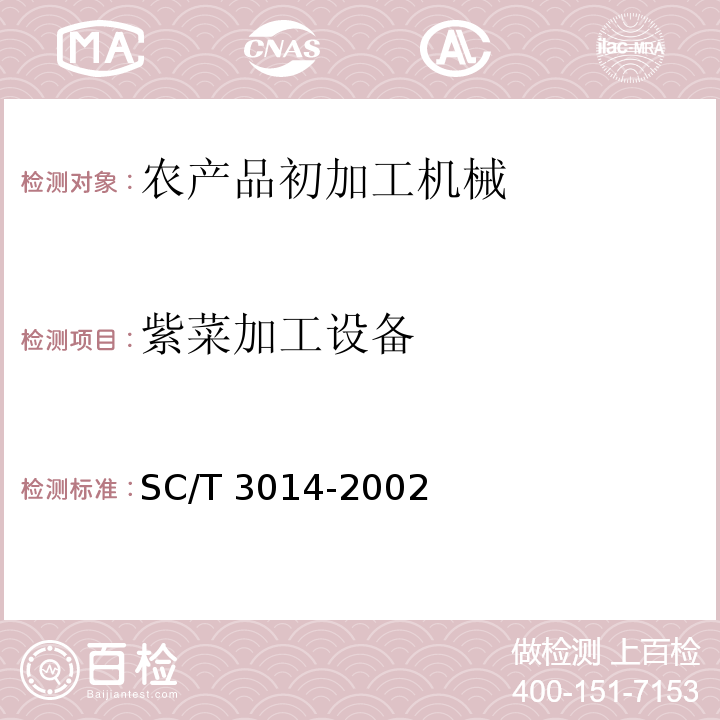 紫菜加工设备 SC/T 3014-2002 干紫菜加工技术规程