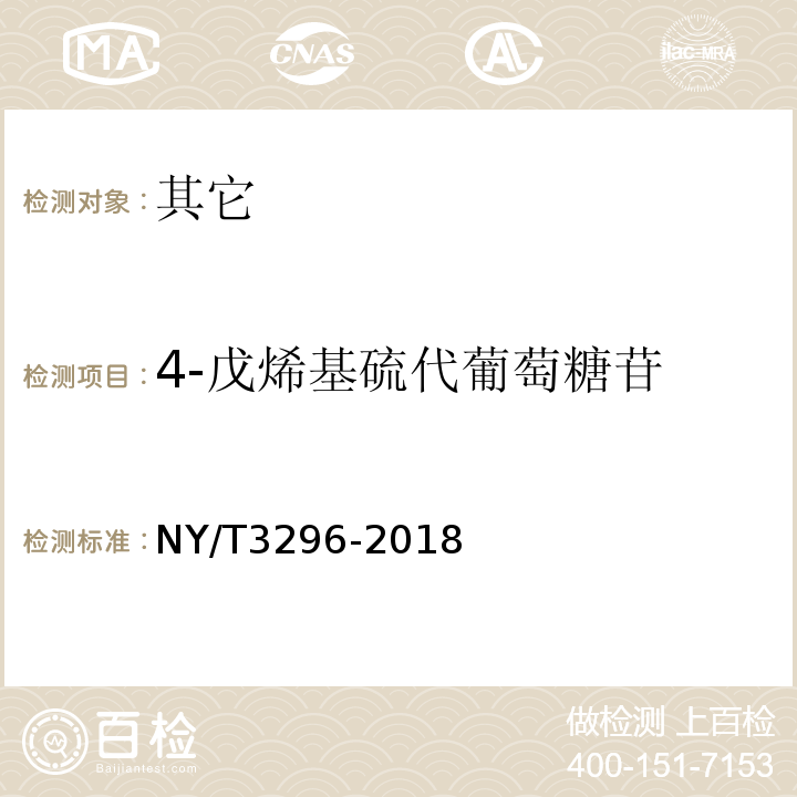 4-戊烯基硫代葡萄糖苷 NY/T 3296-2018 油菜籽中硫代葡萄糖苷的测定 液相色谱-串联质谱法