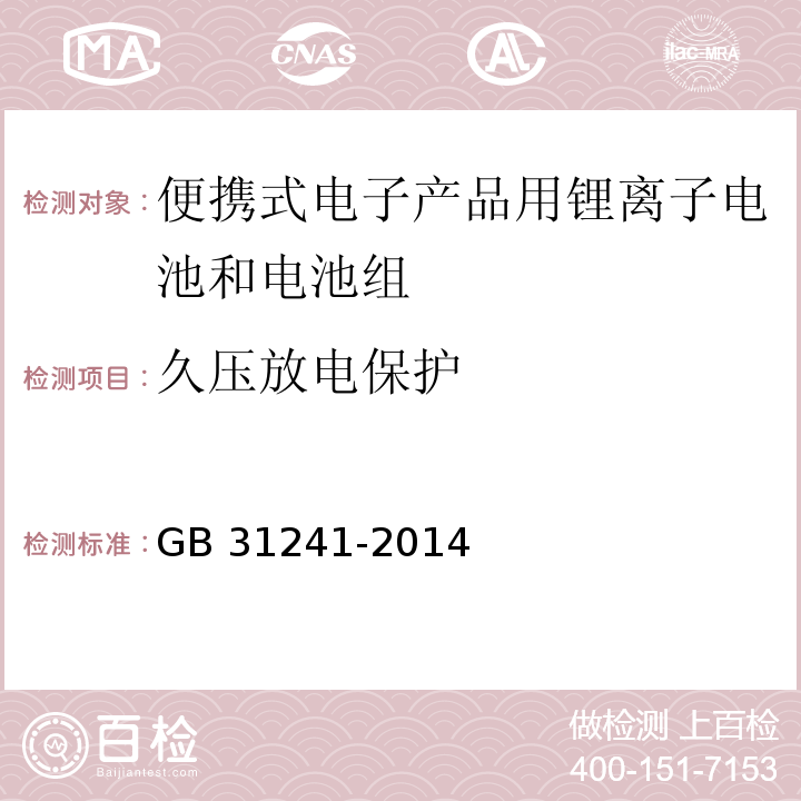 久压放电保护 便携式电子产品用锂离子电池和电池组安全要求GB 31241-2014