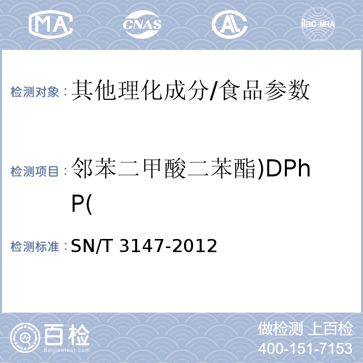 邻苯二甲酸二苯酯)DPhP( SN/T 3147-2012 出口食品中邻苯二甲酸酯的测定