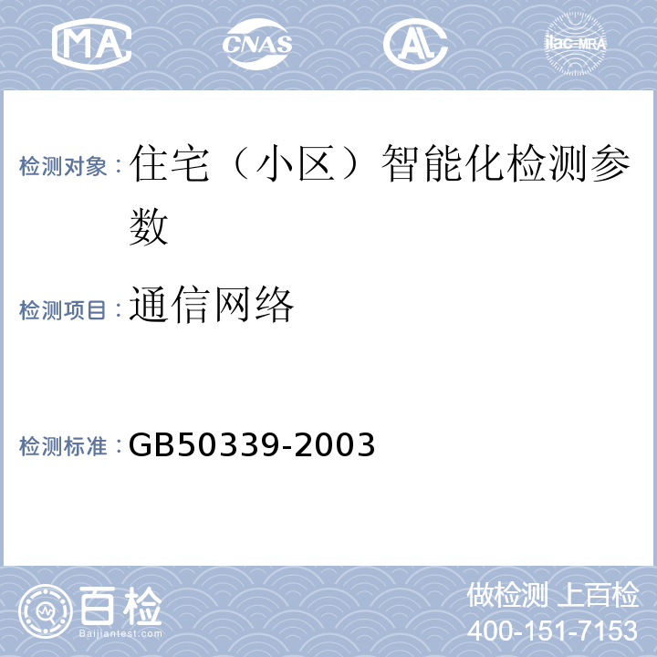 通信网络 GB 50339-2003 智能建筑工程质量验收规范(附条文说明)