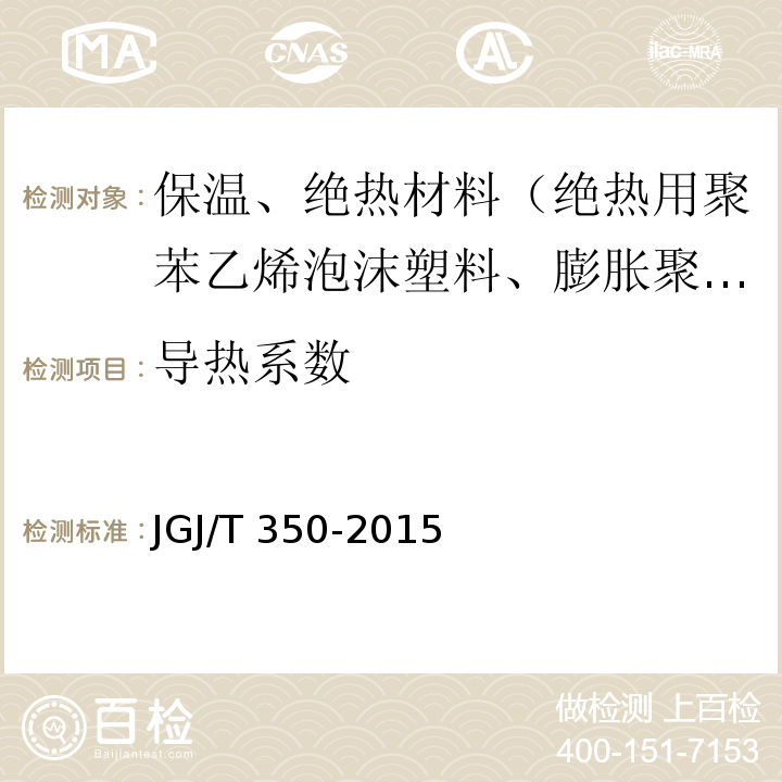 导热系数 JGJ/T 350-2015 保温防火复合板应用技术规程(附条文说明)