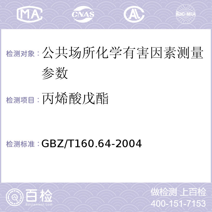 丙烯酸戊酯 GBZ/T 160.64-2004 工作场所空气有毒物质测定 不饱和脂肪族酯类化合物