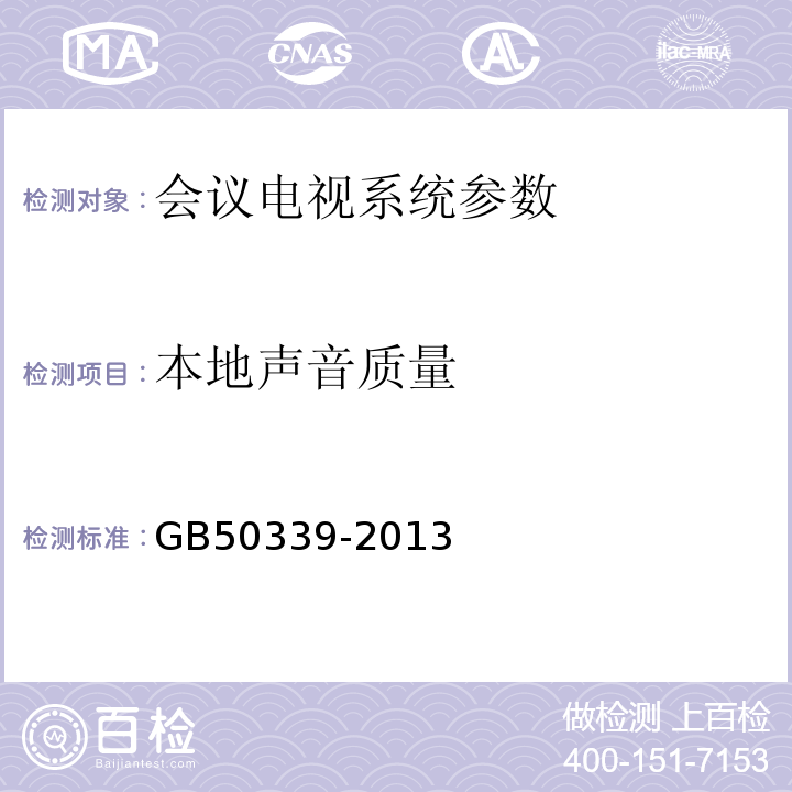 本地声音质量 智能建筑工程检测规程 CECS182:2005 智能建筑工程质量验收规范 GB50339-2013