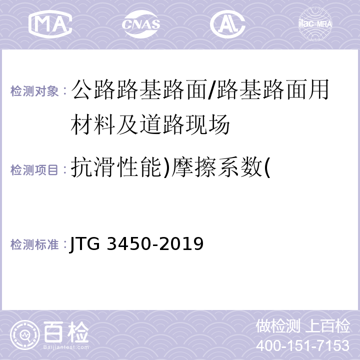抗滑性能)摩擦系数( JTG 3450-2019 公路路基路面现场测试规程