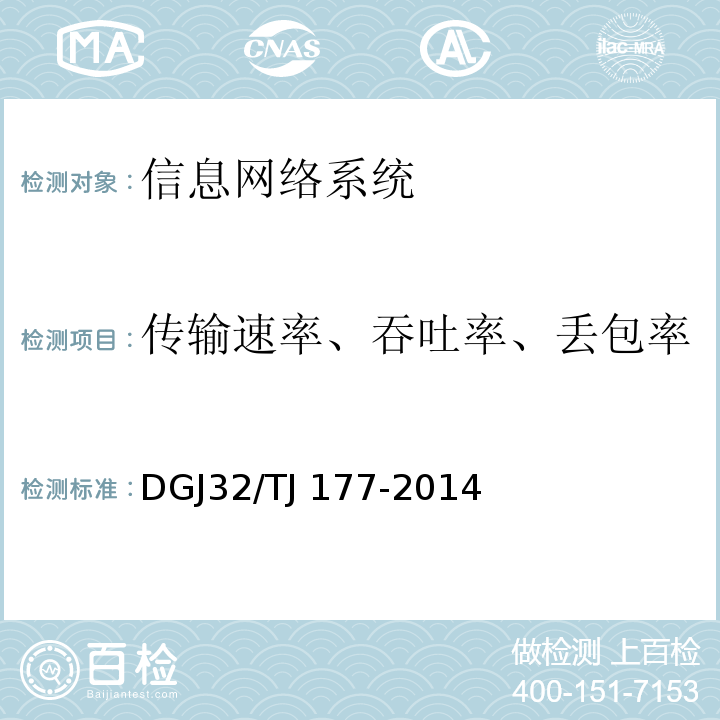 传输速率、吞吐率、丢包率 TJ 177-2014 智能建筑工程质量检测规范 DGJ32/