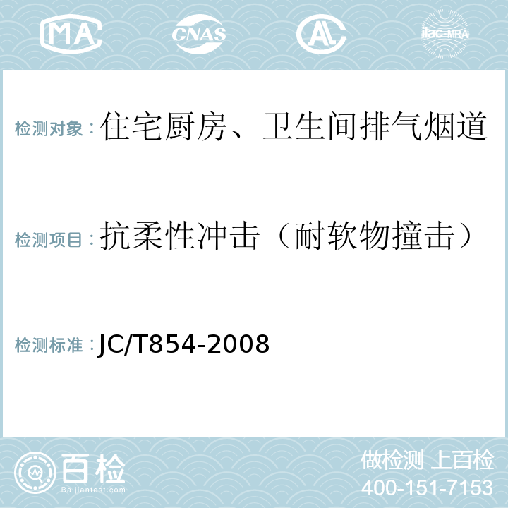 抗柔性冲击（耐软物撞击） JC/T 854-2008 玻璃纤维增强水泥排气管道