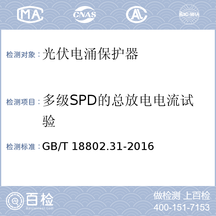 多级SPD的总放电电流试验 GB/T 18802.31-2016 低压电涌保护器 特殊应用(含直流)的电涌保护器 第31部分：用于光伏系统的电涌保护器(SPD)