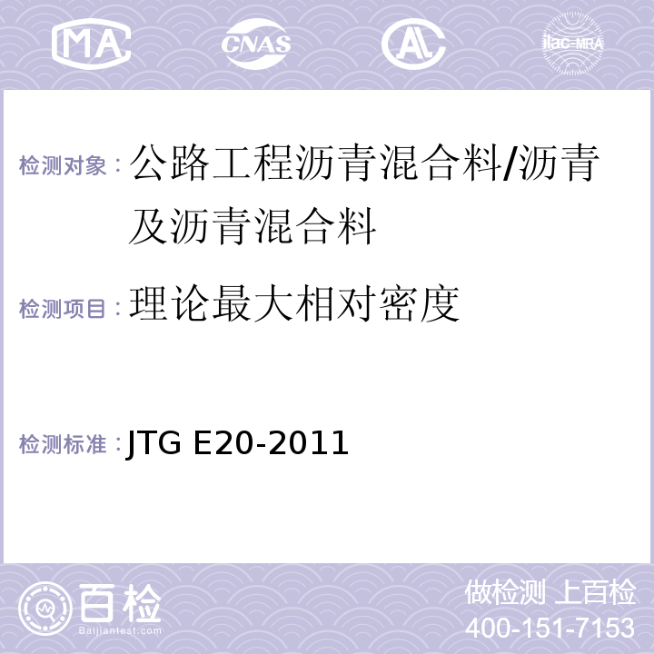 理论最大相对密度 公路工程沥青及沥青混合料试验规程 /JTG E20-2011
