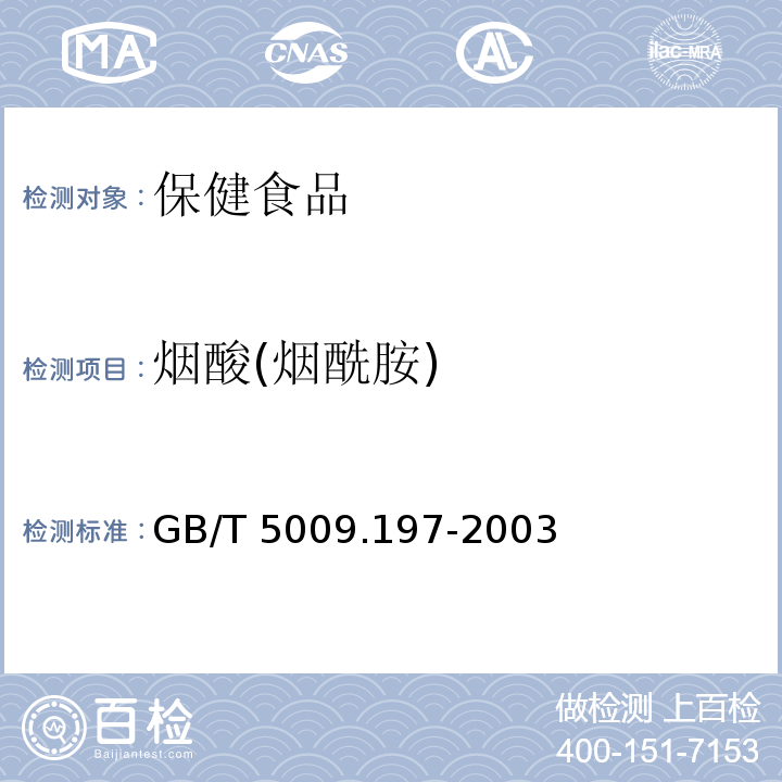 烟酸(烟酰胺) GB/T 5009.197-2003 保健食品中盐酸硫胺素、盐酸吡哆醇、烟酸、烟酰胺和咖啡因的测定