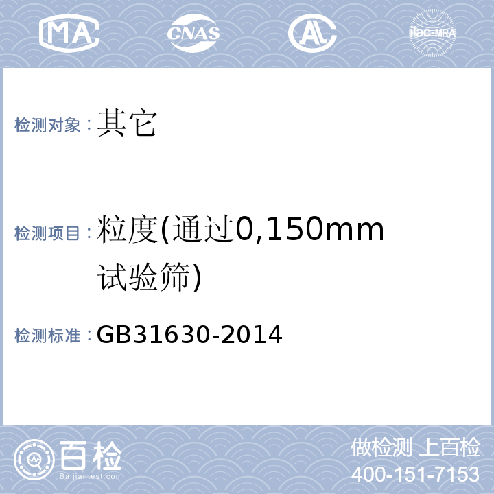 粒度(通过0,150mm试验筛) GB 31630-2014 食品安全国家标准 食品添加剂 聚乙烯醇