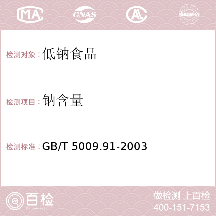 鈉含量 食品中鉀、鈉的測(cè)定 GB/T 5009.91-2003