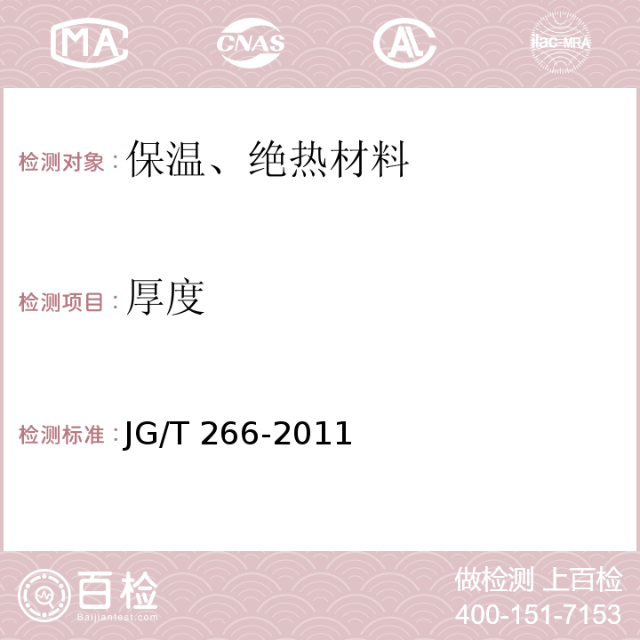 厚度 泡沫混凝土 JG/T 266-2011
