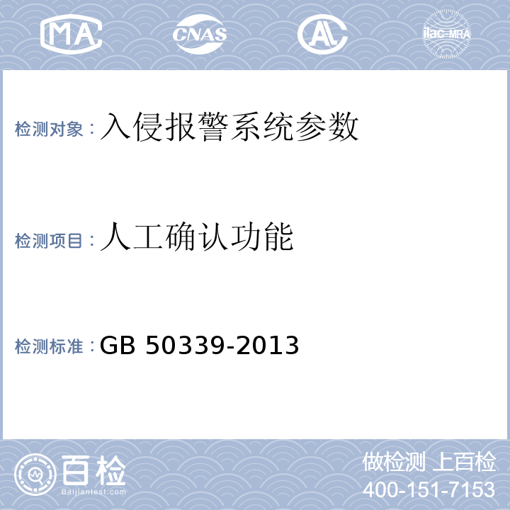 人工确认功能 GB 50339-2013 智能建筑工程质量验收规范(附条文说明)