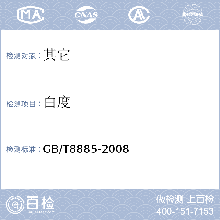 白度 食用玉米淀粉GB/T8885-2008中4.9