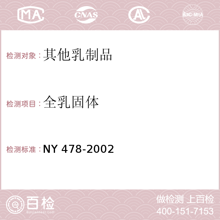 全乳固体 软质干酪 NY 478-2002