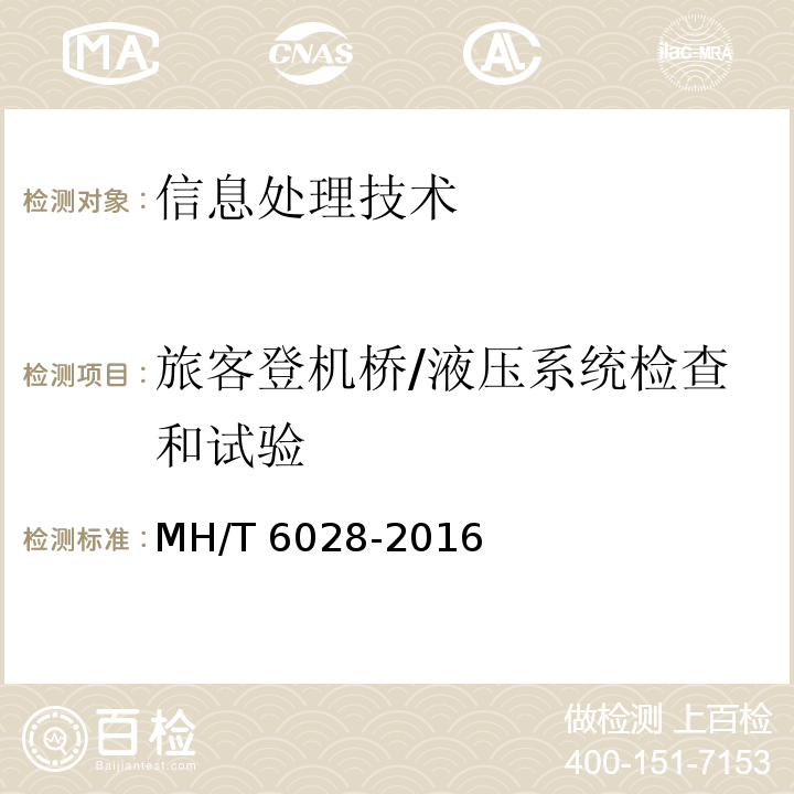 旅客登机桥/液压系统检查和试验 MH/T 6028-2016 旅客登机桥