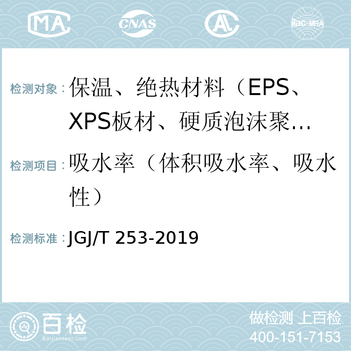 吸水率（体积吸水率、吸水性） JGJ/T 253-2019 无机轻集料砂浆保温系统技术标准(附条文说明)