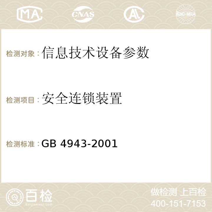 安全连锁装置 GB 4943-2001 信息技术设备的安全