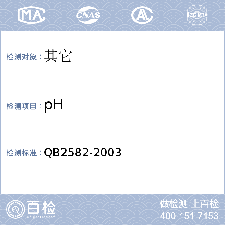 pH B 2582-2003 酵母抽提物QB2582-2003中6.6