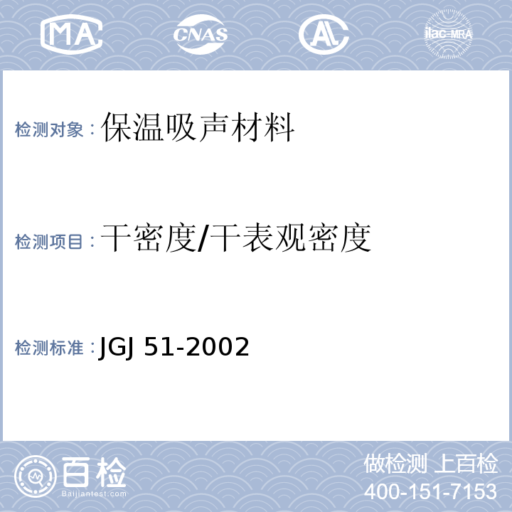 干密度/干表观密度 JGJ 51-2002 轻骨料混凝土技术规程(附条文说明)