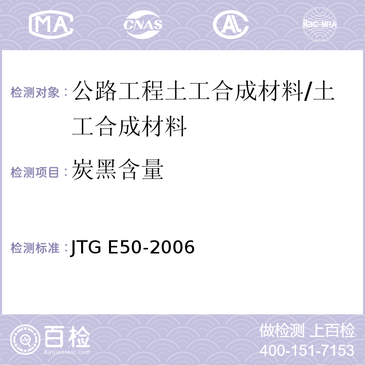 炭黑含量 T 1165-2006 公路工程土工合成材料试验规程 （T1165-2006）/JTG E50-2006