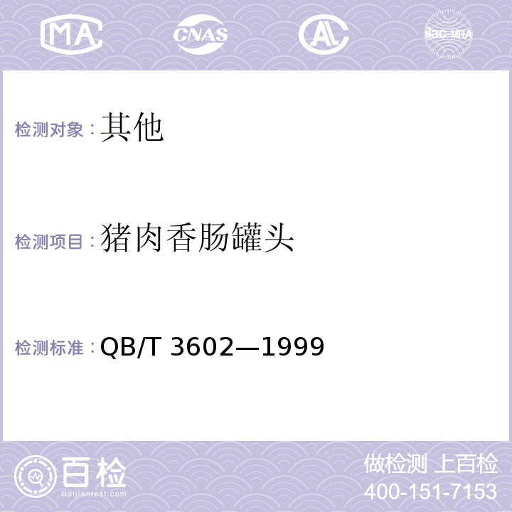 猪肉香肠罐头 猪肉香肠罐头 QB/T 3602—1999