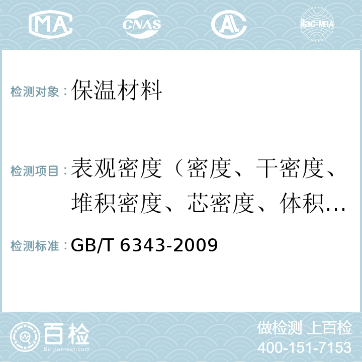 表觀密度（密度、干密度、堆積密度、芯密度、體積密度、干表觀密度） GB/T 6343-2009 泡沫塑料及橡膠 表觀密度的測定