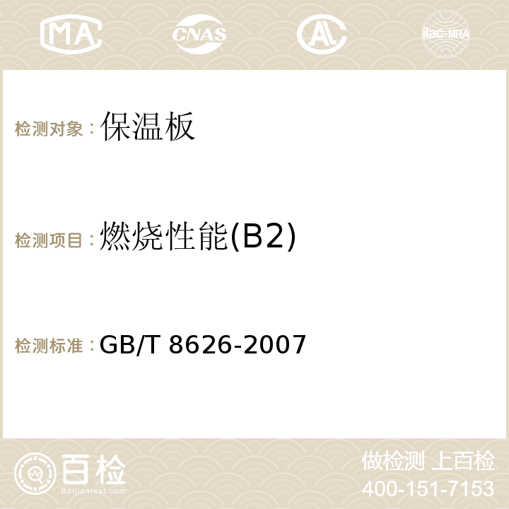 燃烧性能(B2) GB/T 8626-2007 建筑材料可燃性试验方法